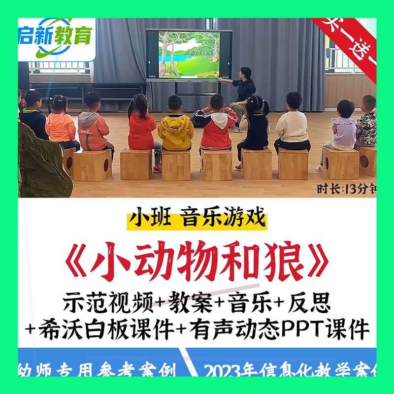 23幼儿园小班音乐韵律游戏小动物和狼优质公开课教案希沃课件ppt