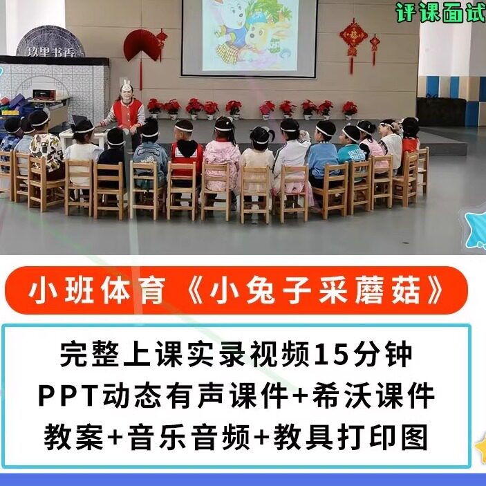 幼儿园公开优质课小班体育《小兔子采蘑菇》PPT课件教案希沃参赛