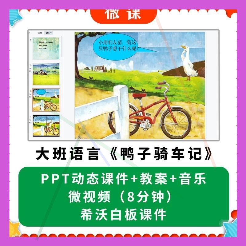 幼儿园微课优质课件大班语言《鸭子骑车记》PPT课件教案希沃课件.