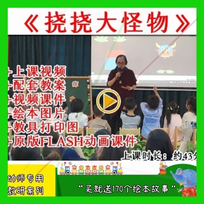 幼儿园幼师优质公开课中班语言游戏《挠挠大怪物》视频教案课件.