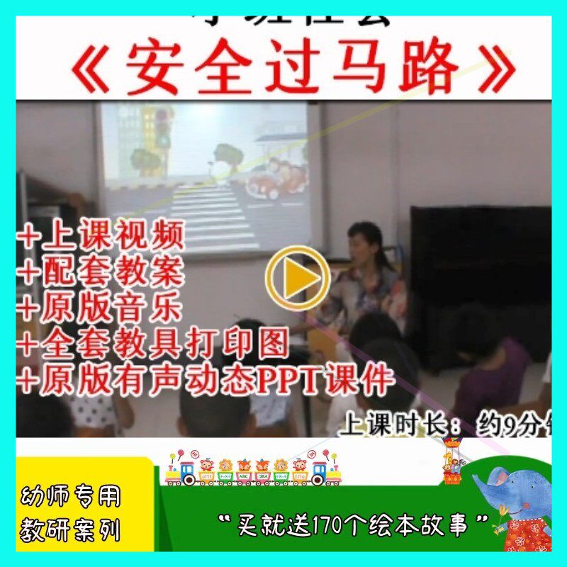 幼儿园小班社会安全《安全过马路》优质公开课视频教案课件ppt.