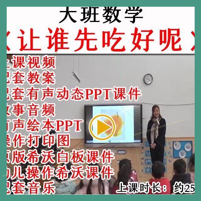 幼儿园优质公开课大班绘本数学让谁先吃好呢教案希沃白板课件ppt.