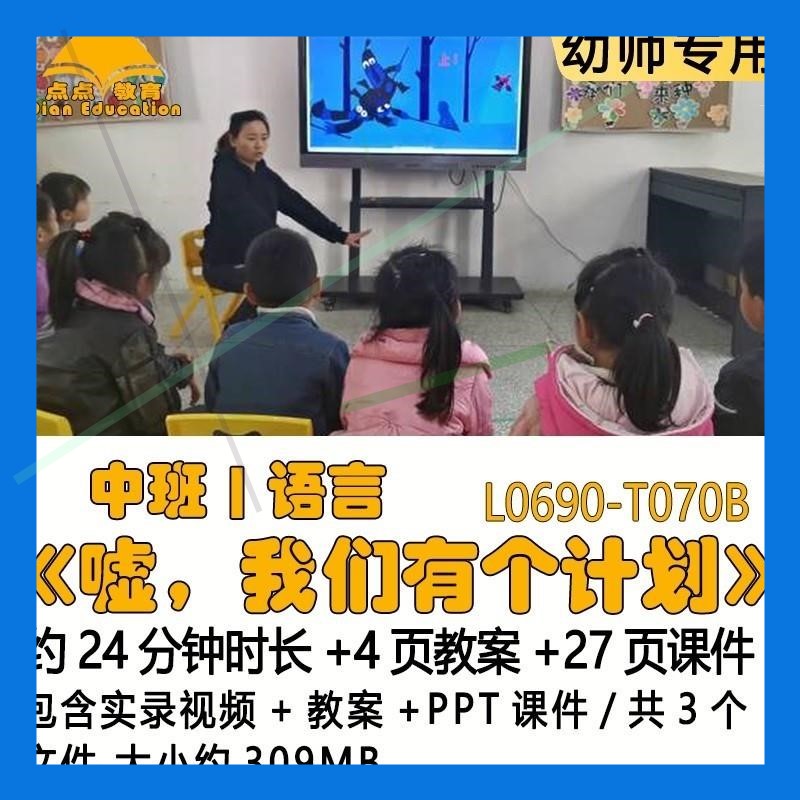 新幼儿园优质课教案PPT课件公开课中班语言《嘘，我们有个计划》
