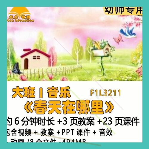 幼儿园优质课教案PPT课件公开课大班音乐《春天在哪里》音效动画