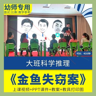 幼儿园教师面试比赛培训优质公开课资料大班推理科学《金鱼失窃案