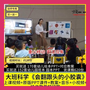 幼儿园优质公开课大班科学探究会翻跟头的小胶囊 视频PPT课件教案