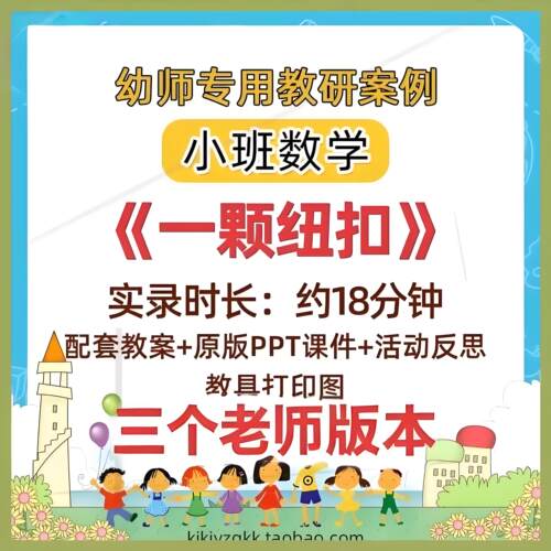 3版本一颗纽扣公开课幼儿园小班数学绘本配对优质视频教案课件ppt