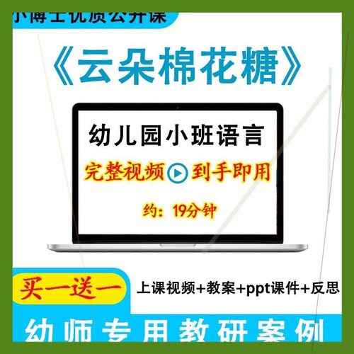 幼儿园优质课小班语言绘本《云朵棉花糖》视频教案ppt课件公开课