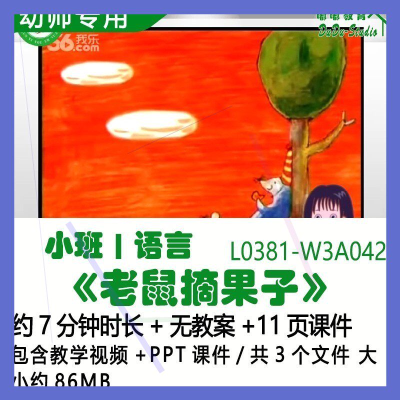 微课幼儿园优质课公开课获奖小班语言ppt课件优秀《老鼠摘果子》