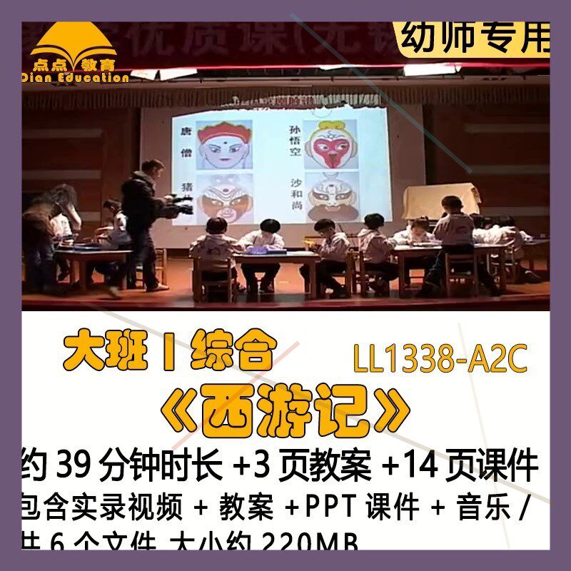 幼儿园吴佳瑛优质获奖教案PPT课件公开课大班综合《西游记》音乐