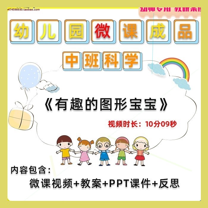 幼儿园微课中班科学《有趣的图形宝宝》视频优质课PPT课件教案师
