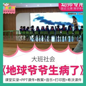 幼儿园教师比赛优质公开课大班社会《地球爷爷生病了》希沃白板。