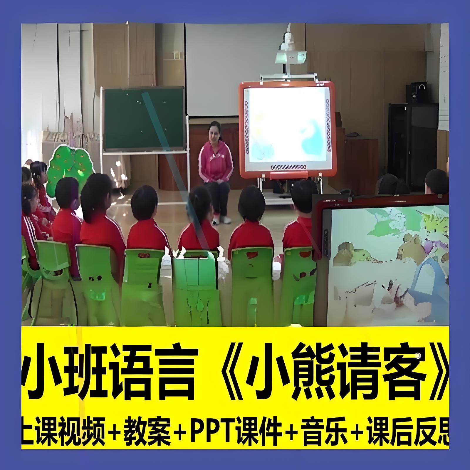 幼儿园资料小班语言《小熊请客》优质面试公开课ppt课件师用教案