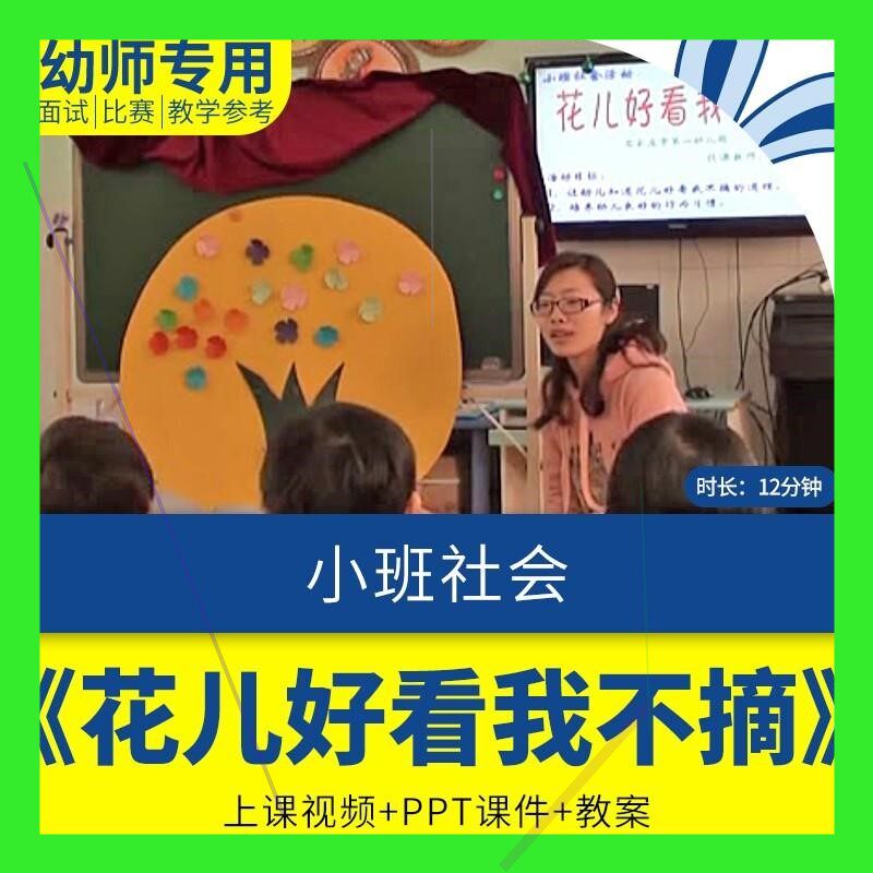 幼儿园早教课程小班社会《花儿好看我不摘》优质公开课件教案ppt