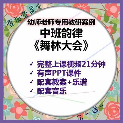 幼师老师专用优质公开课例中班音乐韵律舞林大会视频+教案PPT课件