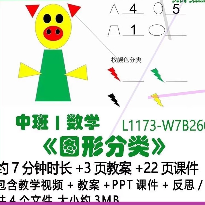 微课新幼儿园中班数学教案PPT课件《图形分类》反思优质课公开课