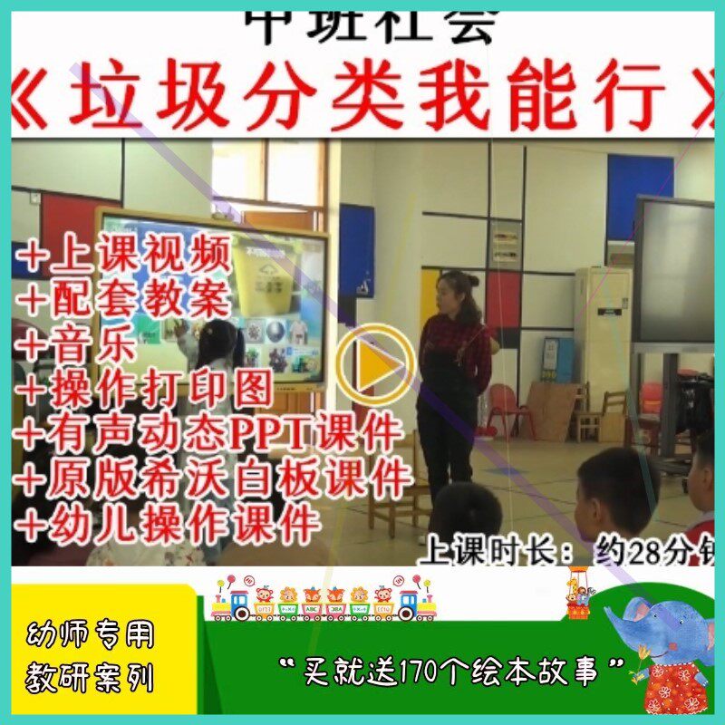 2022幼儿园优质公开课中班社会《垃圾分类我能行》环保希沃课件.