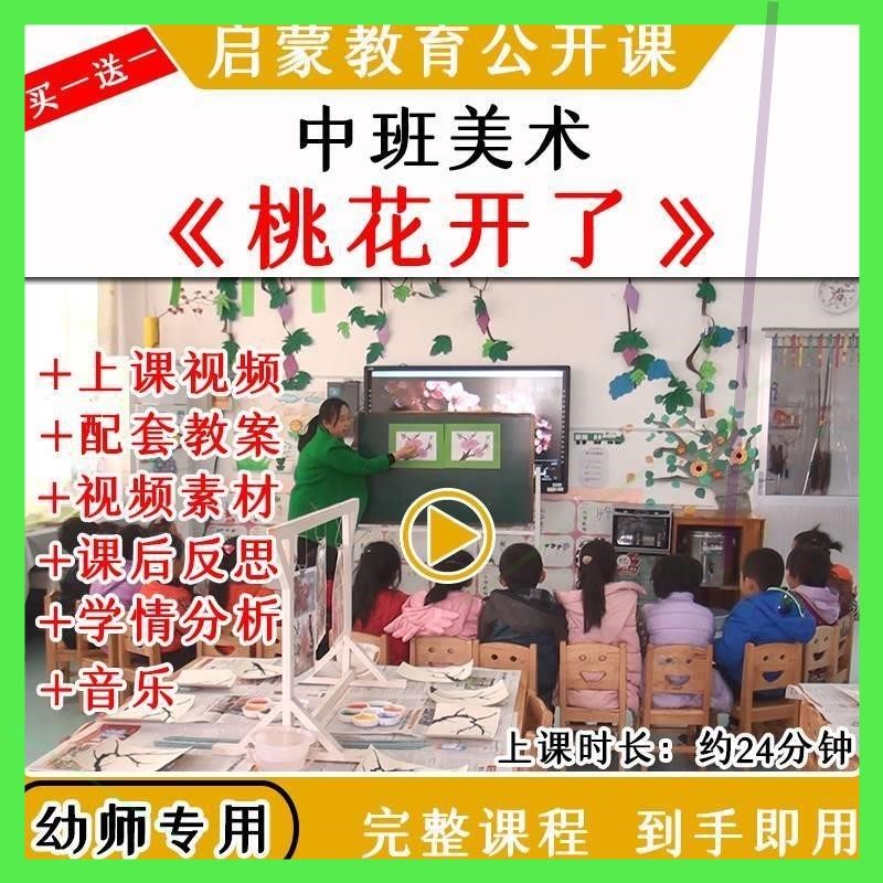 幼儿园优质公开课中班美术油水分离《桃花开了》春天教案课件视频
