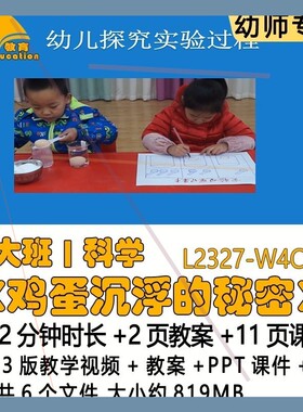 微课新幼儿园优质课教案PPT课件大班科学《鸡蛋沉浮的秘密》反思