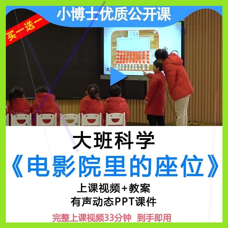 公开优质课大班科学《电影院里的座位》幼儿园ppt课件视频教案师