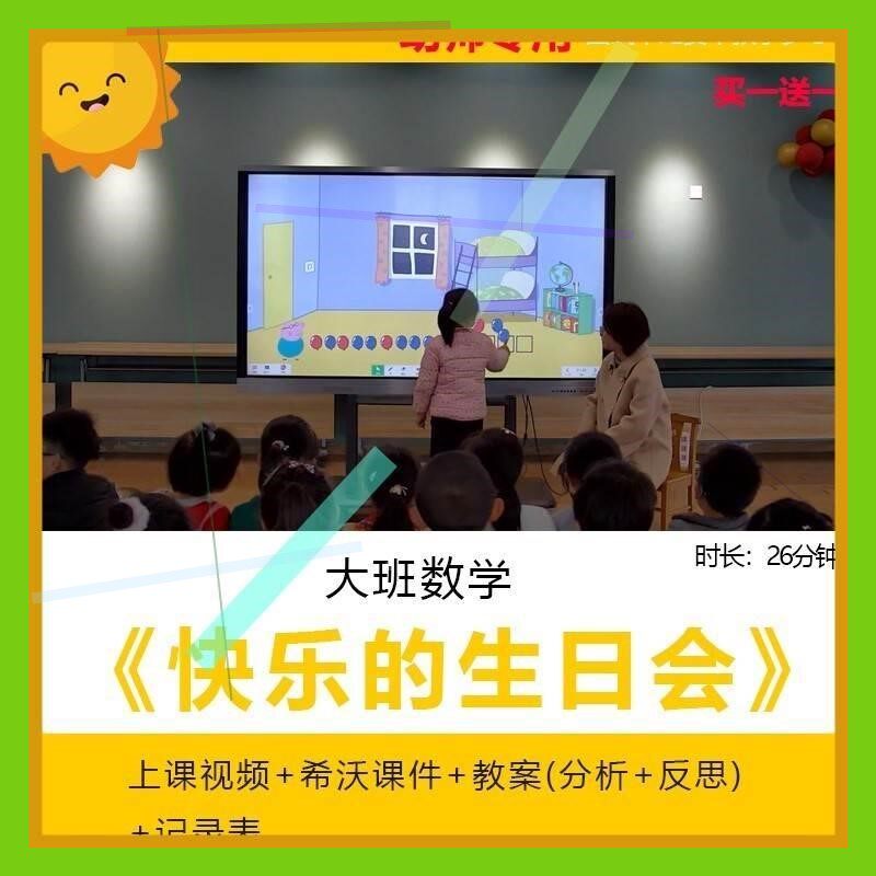 幼儿园优质课大班数学《快乐的生日会》公开课件规律排序希沃课件