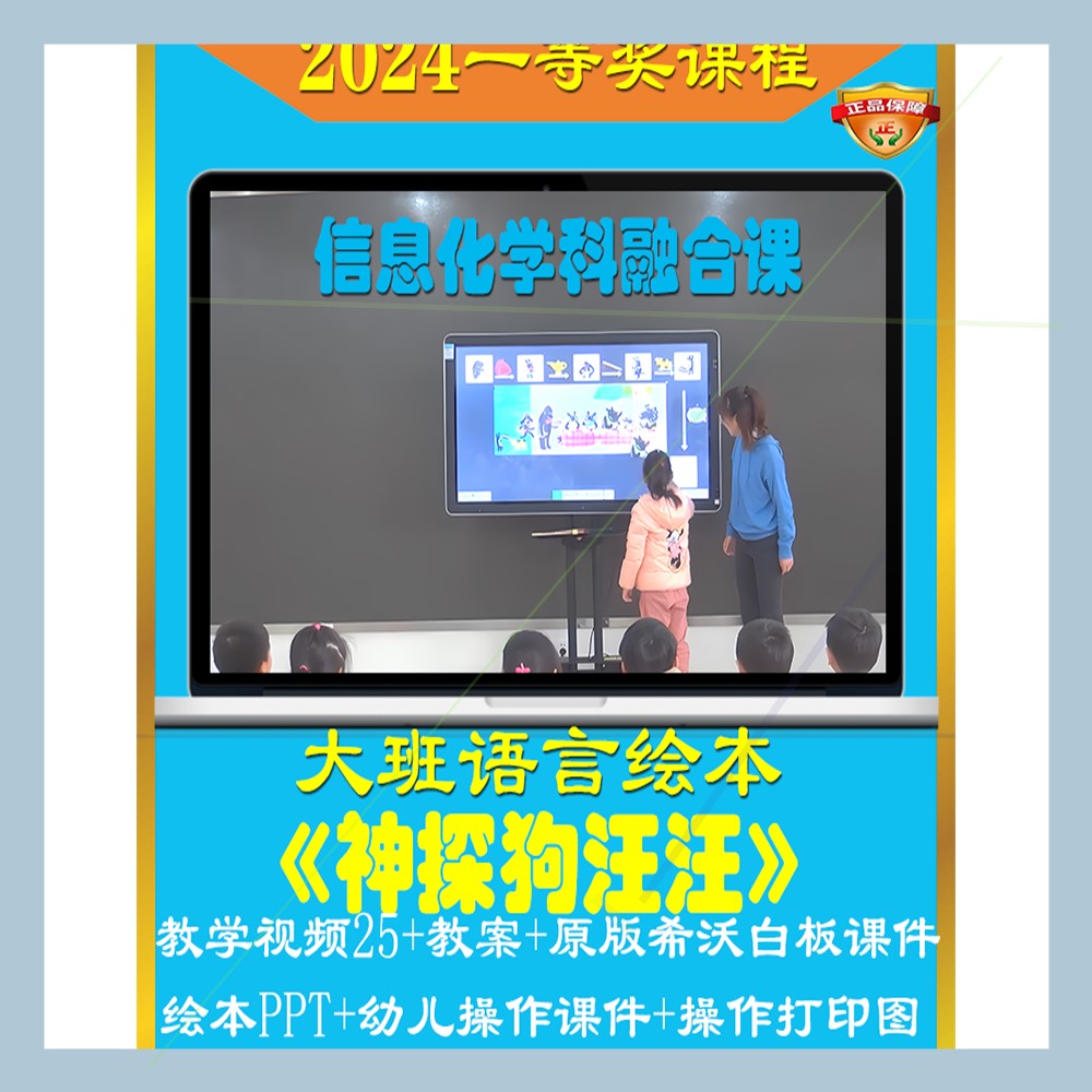 2024幼儿园大班语言优质公开课神探狗汪汪绘本故事信息技术融合师