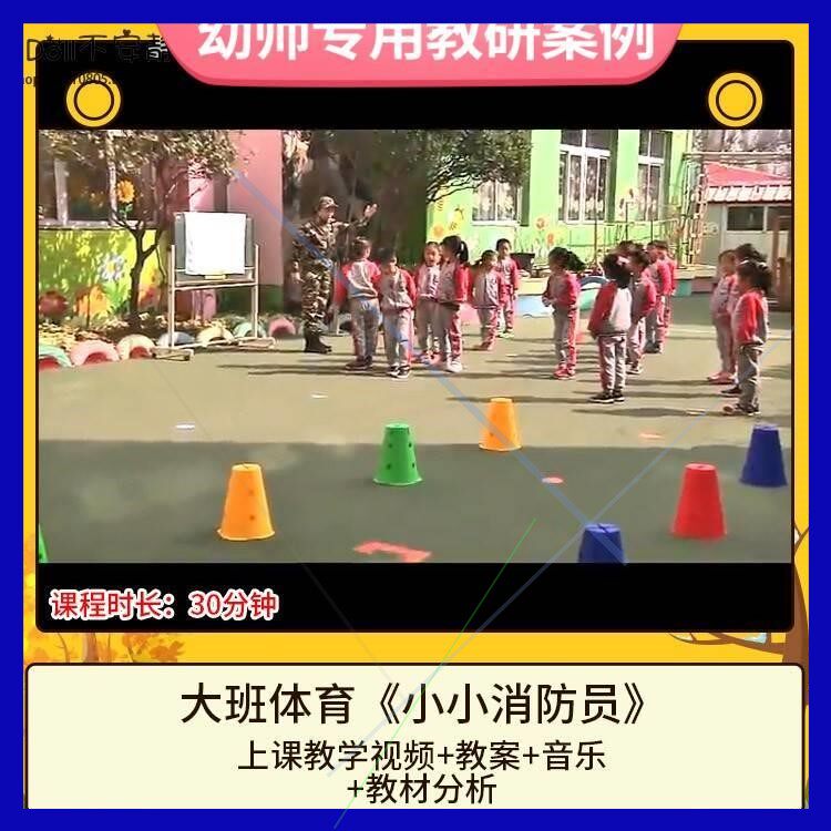 幼分儿优质课大班体育动《小小消防员活》视频公开课STO教案园教