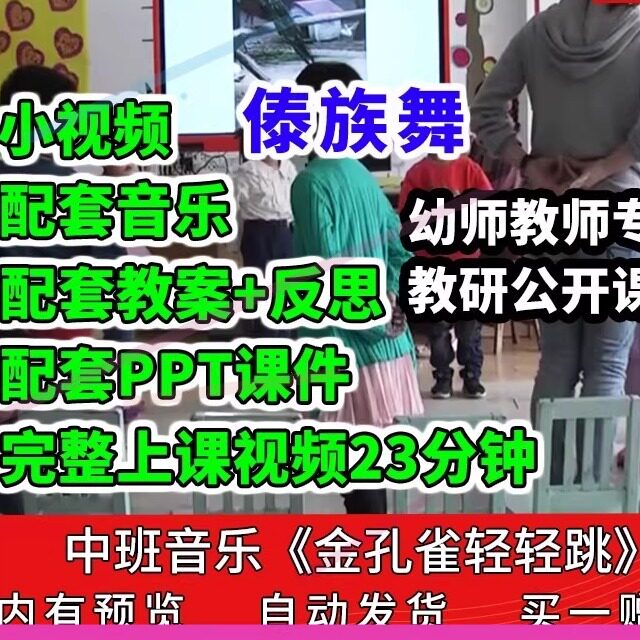 幼儿园公开课师用优质课中班音乐 金孔雀轻轻跳视频PPT课件教案师图片