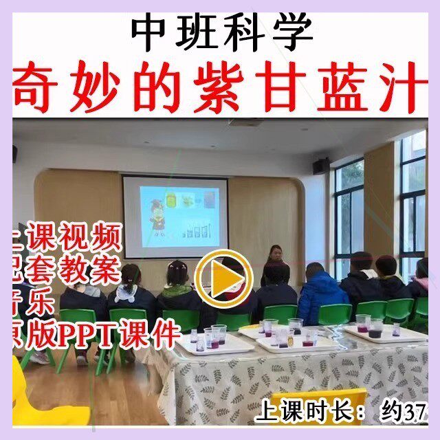 幼儿园中班科学活动奇妙的紫甘蓝汁酸碱优质公开课教案课件ppt.
