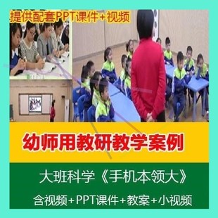 幼师用幼儿园2020优质公开课大班科学 教案PPT课件 手机本领大