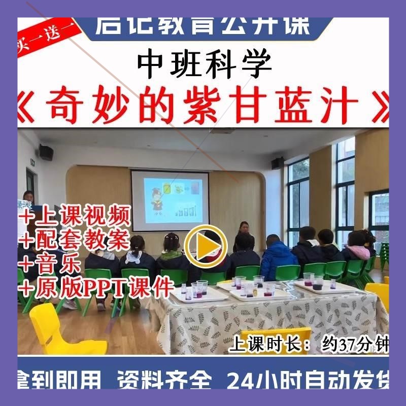 幼儿园中班科学优质公开课《奇妙的紫甘蓝汁》word教案视频课件.