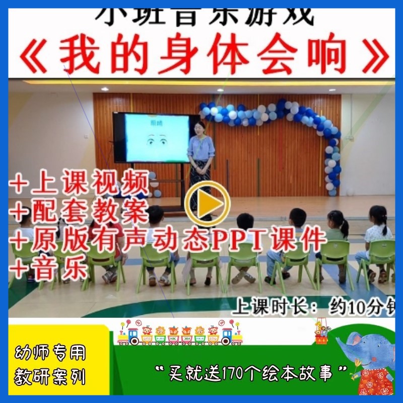 幼儿园优质公开课小班音乐游戏《我的身体会响》视频教案PPT课件.