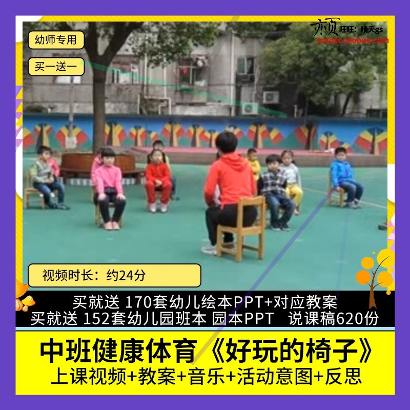 幼儿园优质公开课中班健康体育《好玩的椅子》视频教案教学设计师