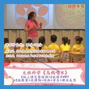 幼儿园优质课大班科学《乌鸦喝水》视频公开课PPT课件教学教案课