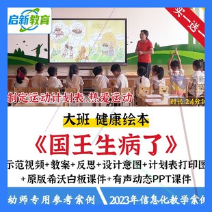 幼儿园大班健康绘本国王生病了优质课公开课运动希沃课件ppt教案