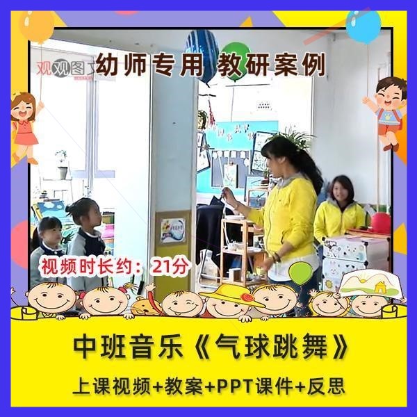 幼儿园优质课中班音乐《气球跳舞》公开视频ppt设计教案师用