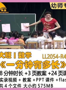 幼儿园优质课教案PPT课件公开大班数学《一分钟有多长》flash课件