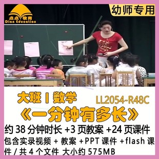 幼儿园优质课教案PPT课件公开大班数学《一分钟有多长》flash课件