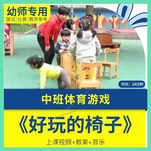 幼儿园教师面试比赛培训优质公开课资料中班体育活动《好玩的椅子