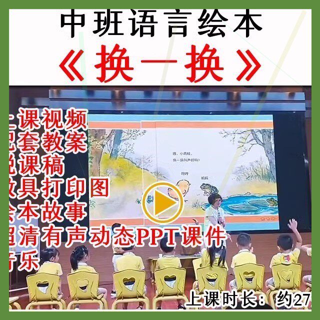 应彩云幼儿园幼师教研中班语言绘本换一换优质公开课教案课件ppt.