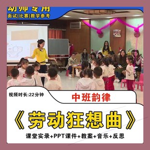 幼儿园优质课中班律动《劳动狂想曲》公开课观摩视频教案PPT音乐