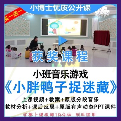 幼儿园小班音乐游戏小胖鸭子捉迷藏优质公开课视频教案课件ppt.师