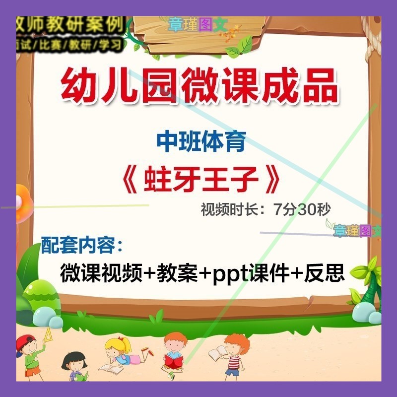 幼儿园微课中班健康《蛀牙王子》优质课视频PPT课件教案反思师用