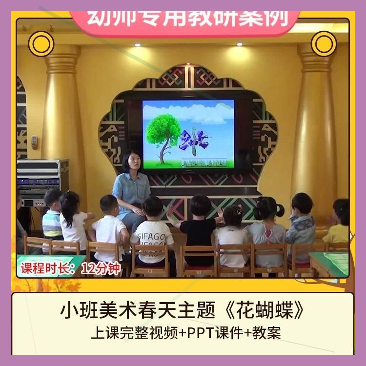 幼儿园优质课小班美术春天主题《花蝴蝶》公开课视频PPT课件教案