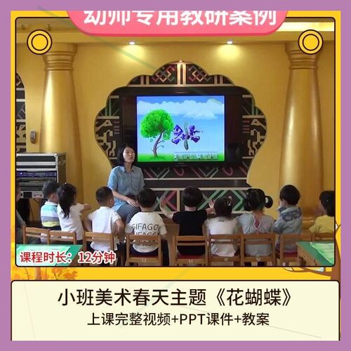 幼儿园优质课小班美术春天主题《花蝴蝶》公开课视频PPT课件教案