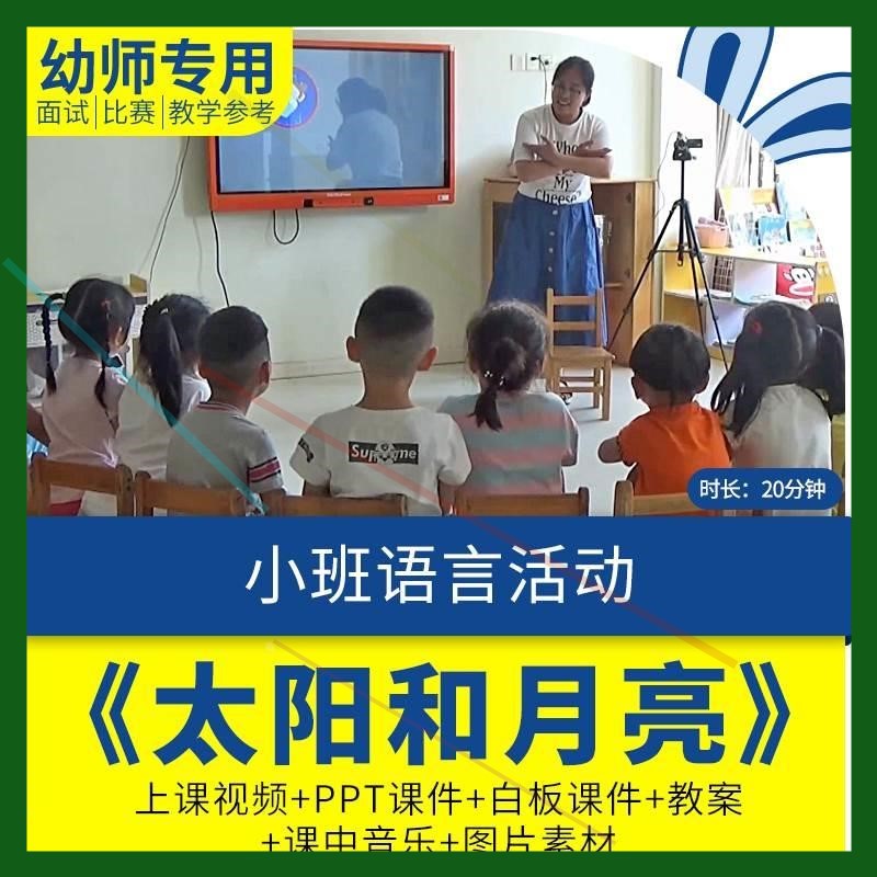 幼儿园优质课小班语言《太阳和月亮》影片公开课ppt课件教学教案