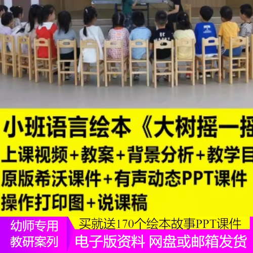 2022幼儿园优质课小班语言绘本《大树摇一摇》公开课获奖希沃课件