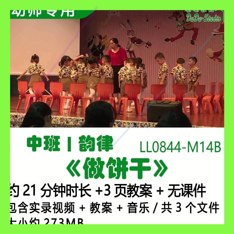新幼儿园优质课公开课获奖中班韵律教案优秀示范课《做饼干》音乐