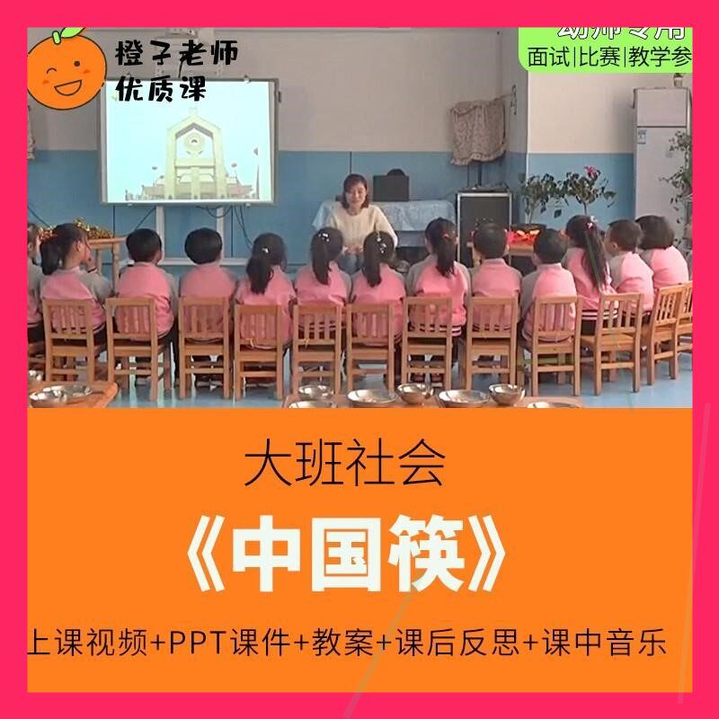 幼儿园教师比赛优质公开课大班社会《中国筷》 使用筷子师用