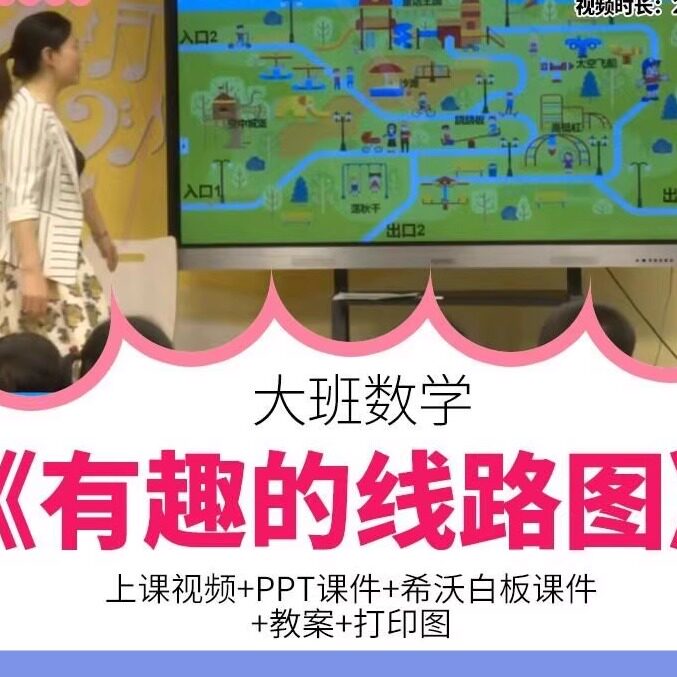 幼儿园大班数学《有趣的线路图》优质公开课空间方位ppt希沃课件